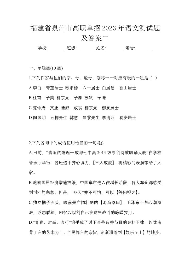 福建省泉州市高职单招2023年语文测试题及答案二