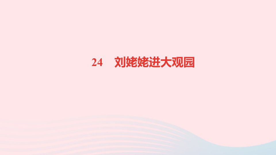 九年级语文上册第六单元24刘姥姥进大观园作业课件新人教版