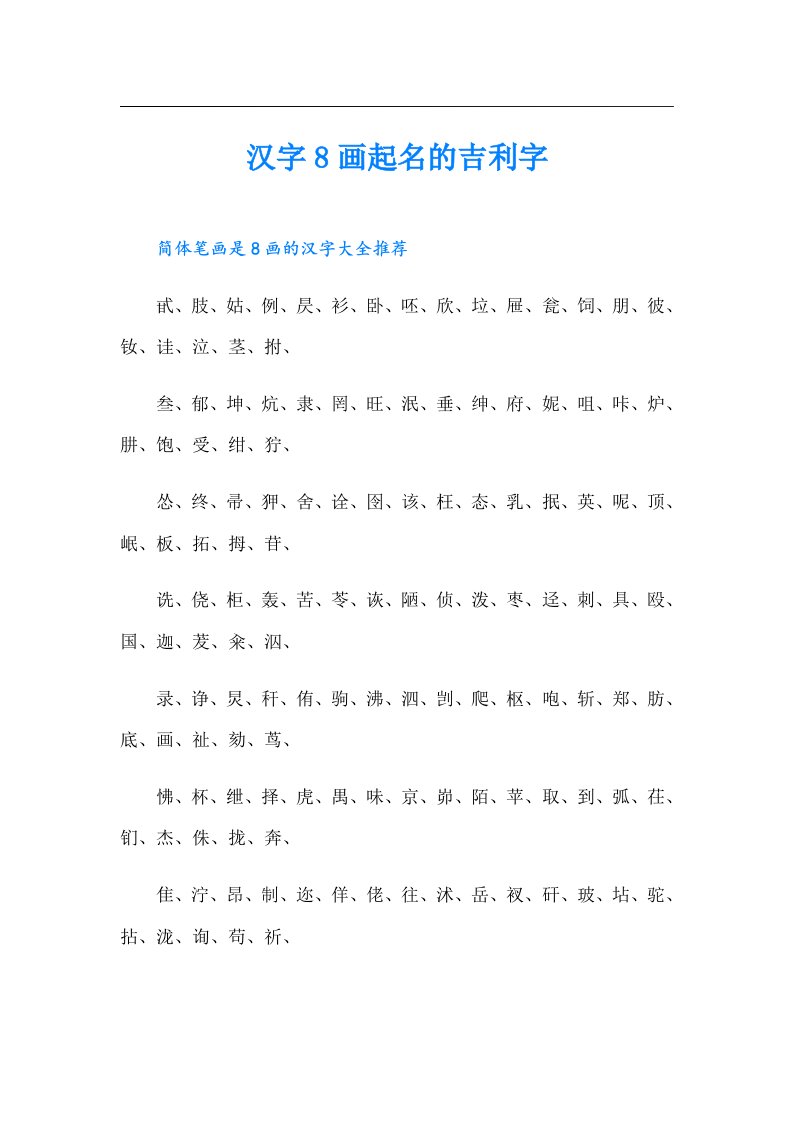 汉字8画起名的吉利字