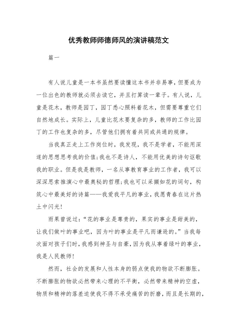 优秀教师师德师风的演讲稿范文