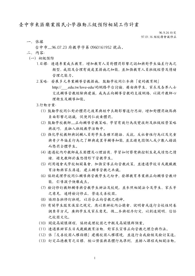 台中市东区乐业国民小学推动三级预防相关工作计画