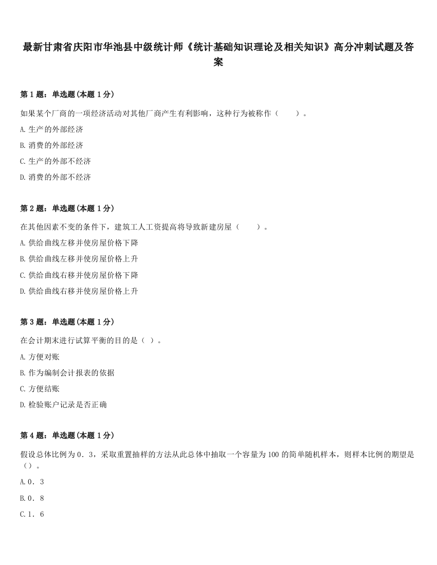 最新甘肃省庆阳市华池县中级统计师《统计基础知识理论及相关知识》高分冲刺试题及答案