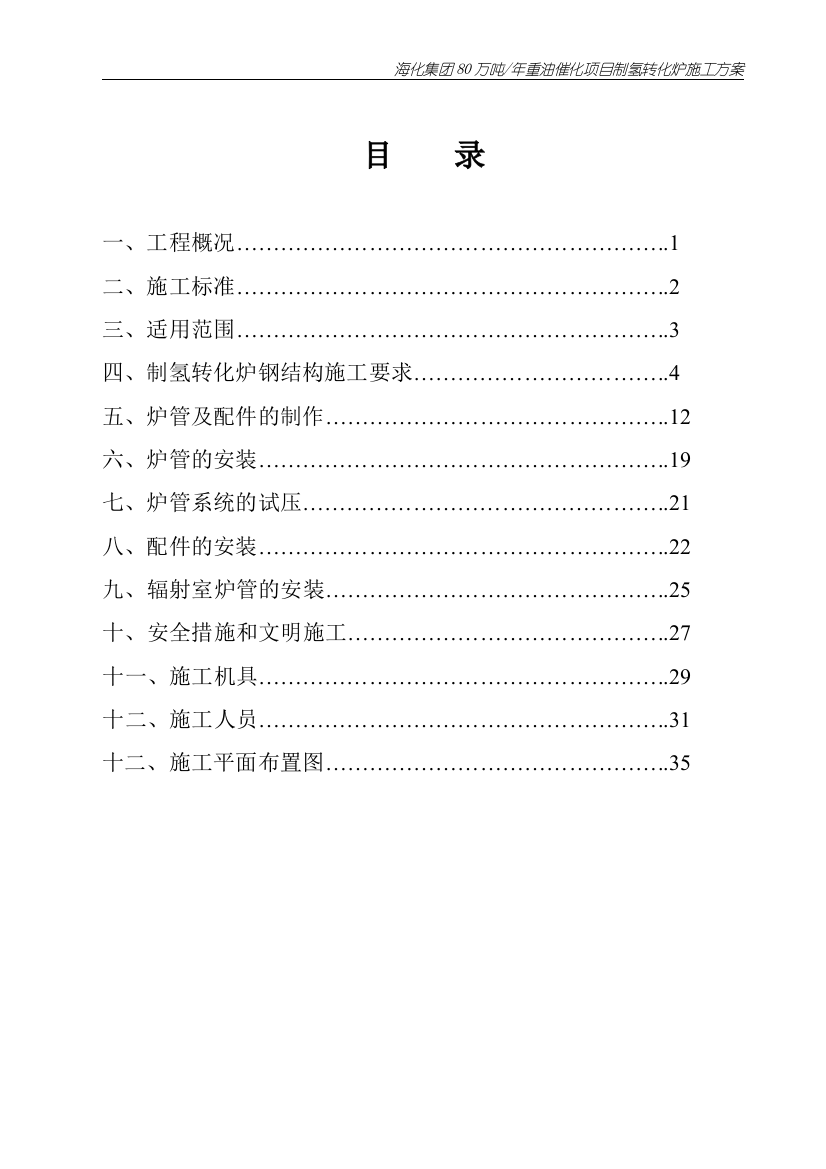 海化集团80万吨年重油催化项目立项建设制氢转化炉施工方案