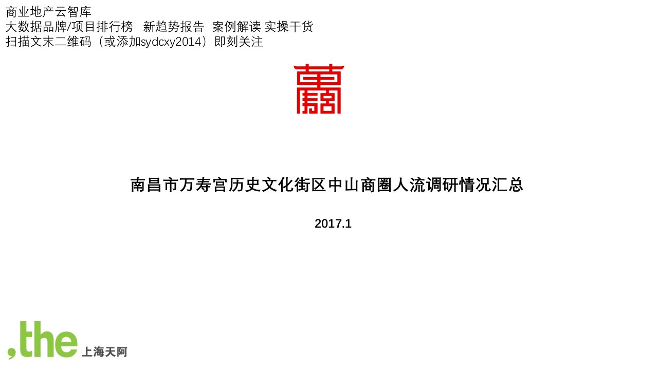 2017年南昌万寿宫历史文化街区中山商圈人流调研情况汇总