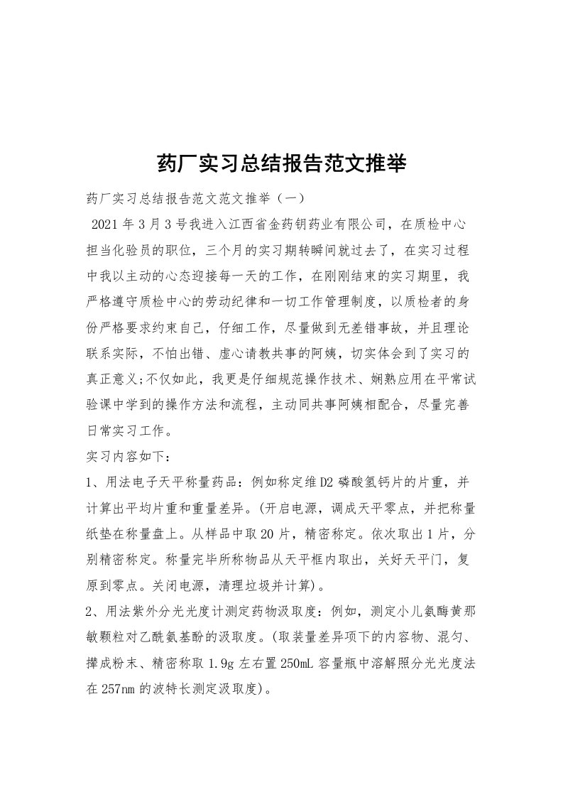 药厂实习总结报告范文推举