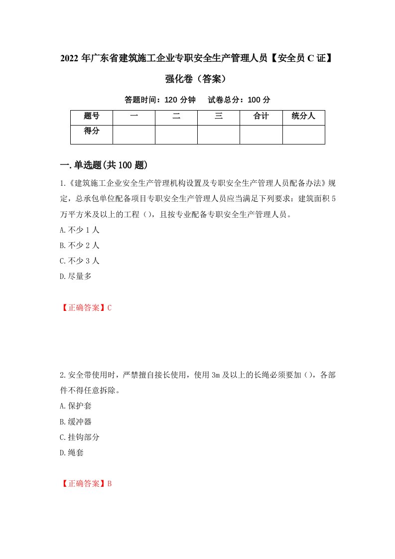 2022年广东省建筑施工企业专职安全生产管理人员安全员C证强化卷答案第34次