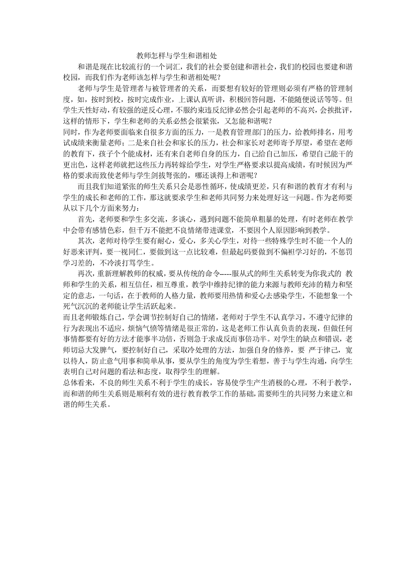 教师怎样与学生和谐相处