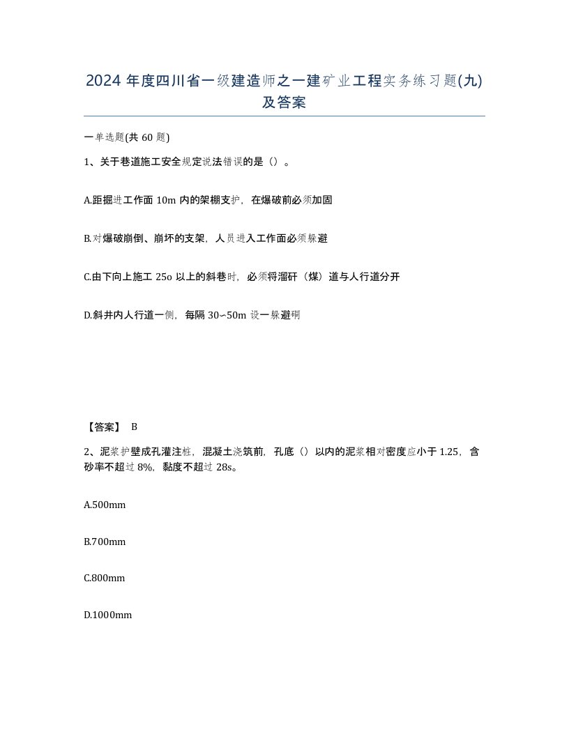 2024年度四川省一级建造师之一建矿业工程实务练习题九及答案