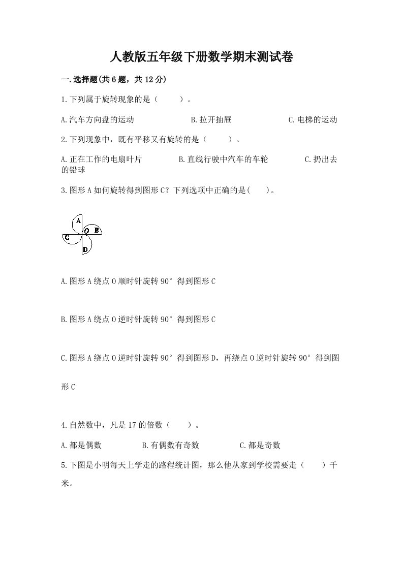 人教版五年级下册数学期末测试卷（各地真题）word版