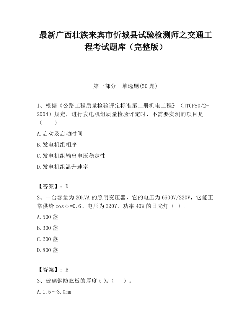 最新广西壮族来宾市忻城县试验检测师之交通工程考试题库（完整版）