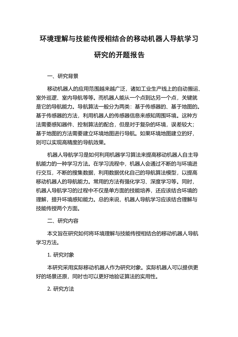 环境理解与技能传授相结合的移动机器人导航学习研究的开题报告