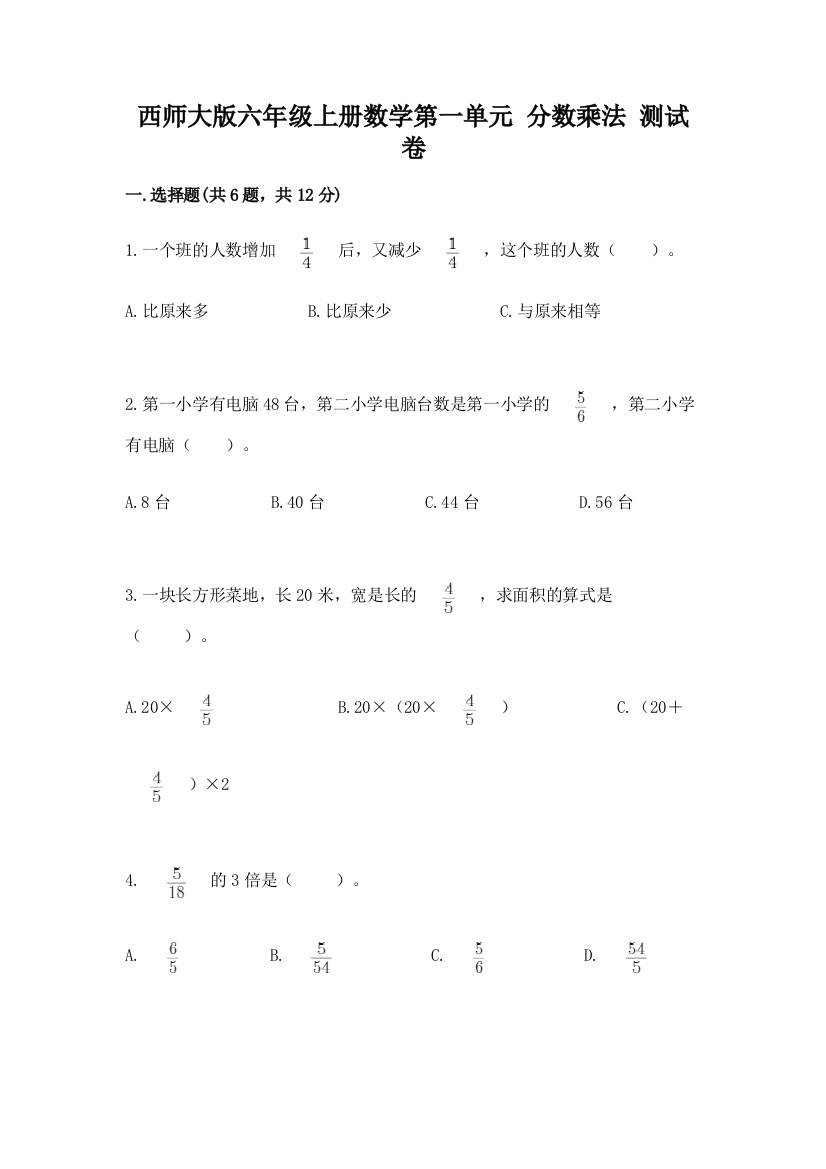 西师大版六年级上册数学第一单元