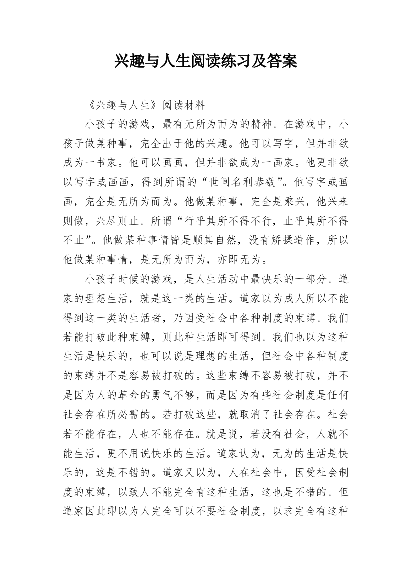 兴趣与人生阅读练习及答案