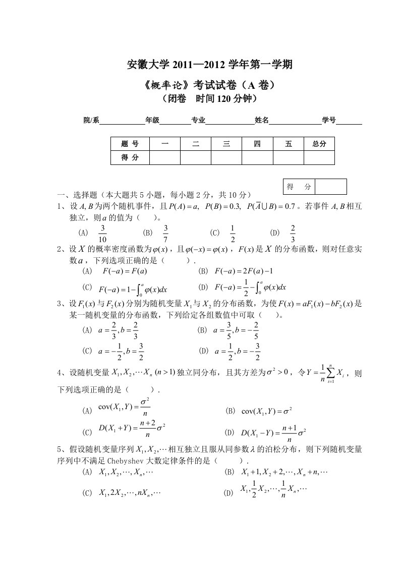 安徽大学概率论试题A卷