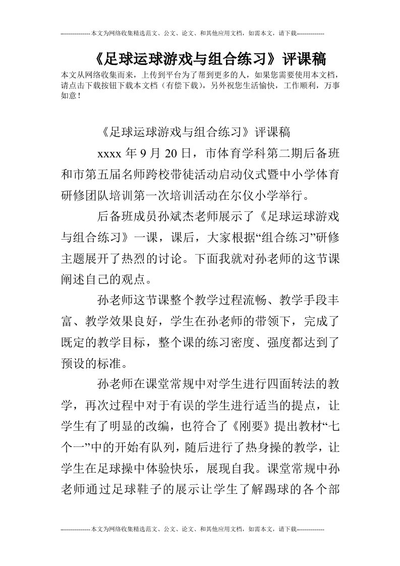 《足球运球游戏与组合练习》评课稿