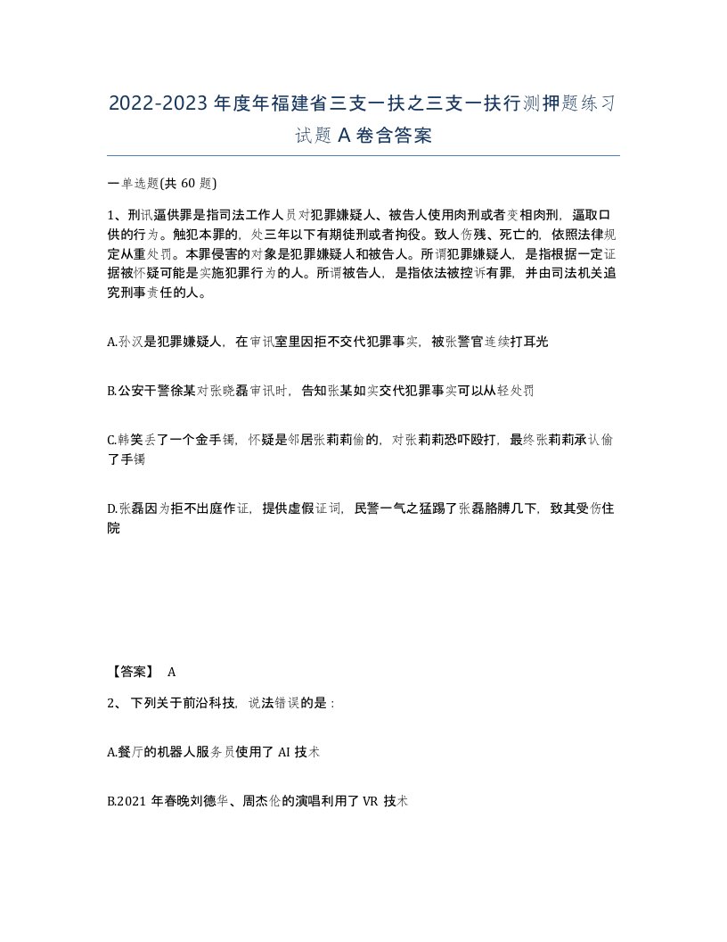 2022-2023年度年福建省三支一扶之三支一扶行测押题练习试题A卷含答案