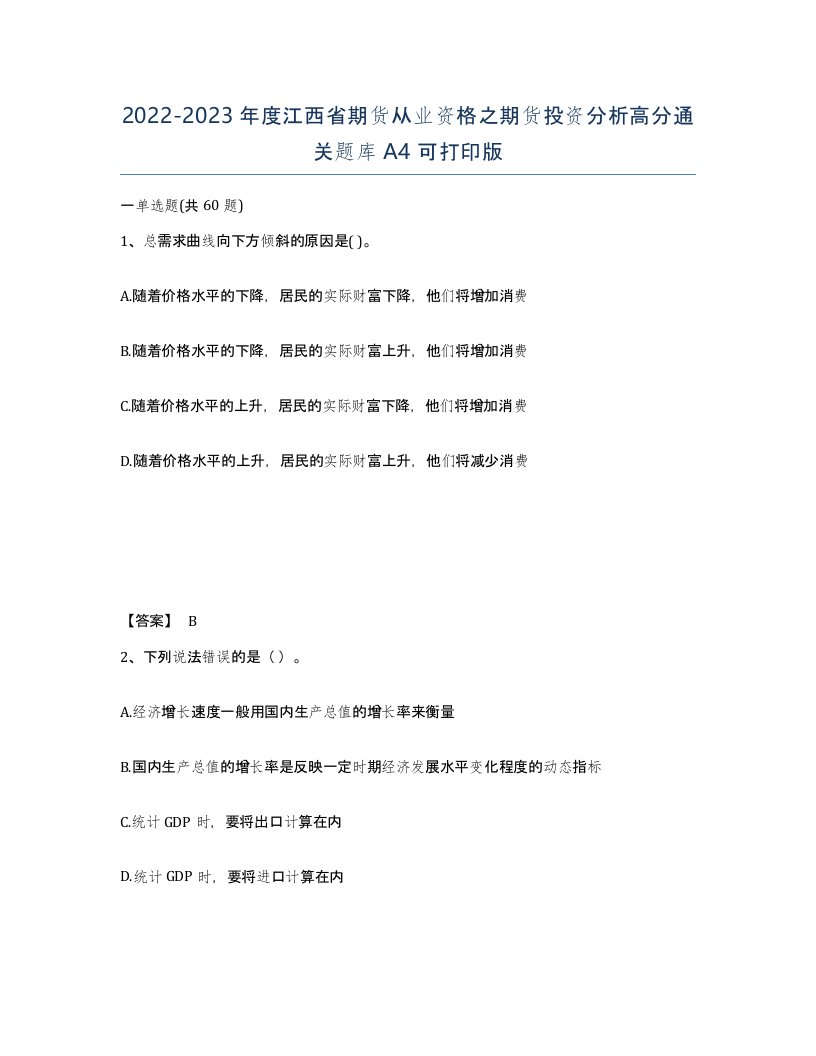 2022-2023年度江西省期货从业资格之期货投资分析高分通关题库A4可打印版