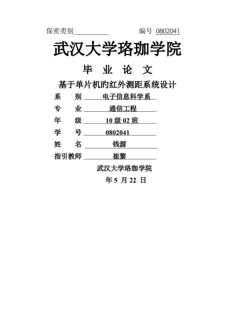 基于单片机的红外测距系统综合设计