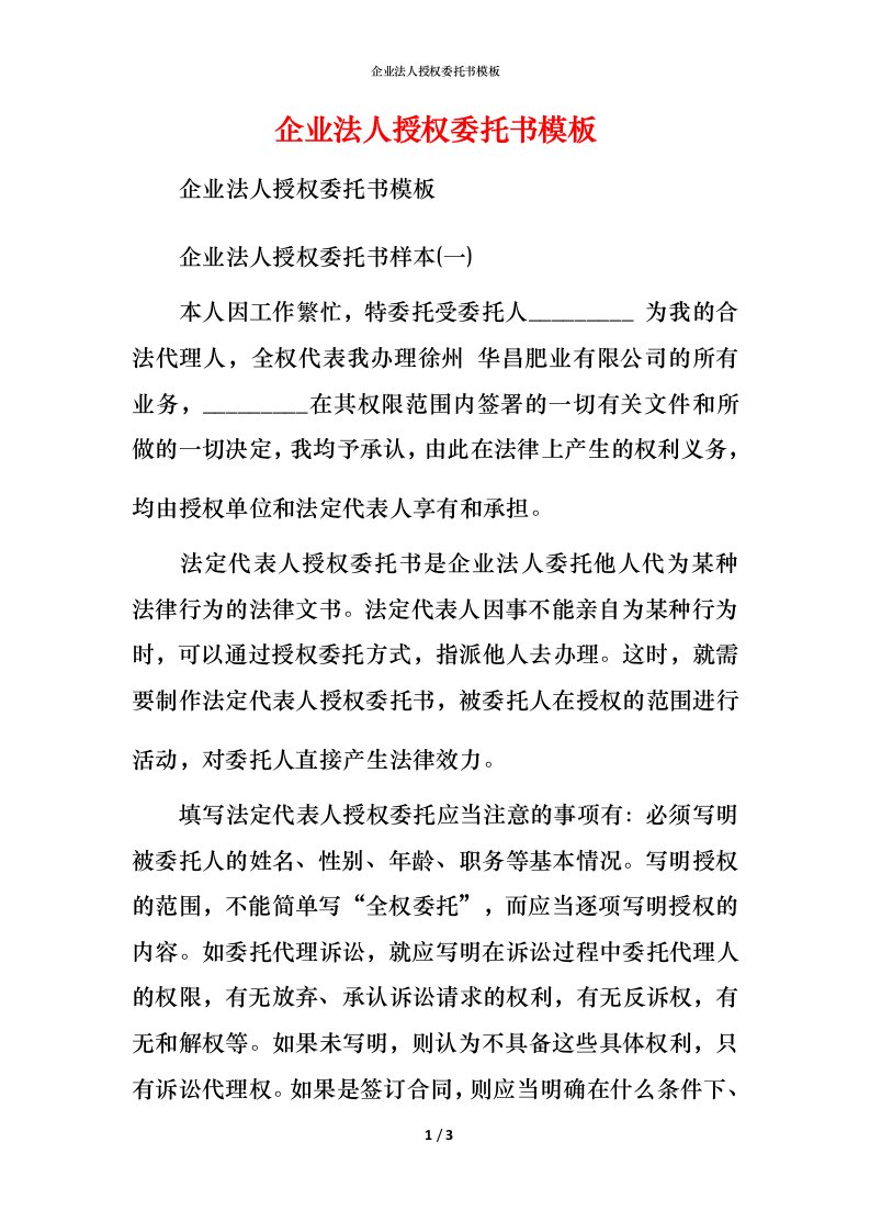 精编企业法人授权委托书模板