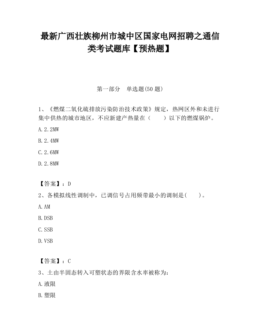 最新广西壮族柳州市城中区国家电网招聘之通信类考试题库【预热题】