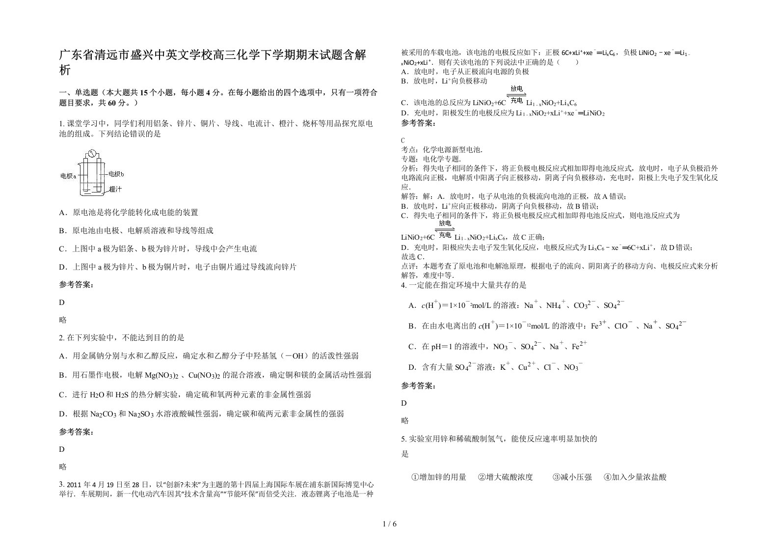 广东省清远市盛兴中英文学校高三化学下学期期末试题含解析