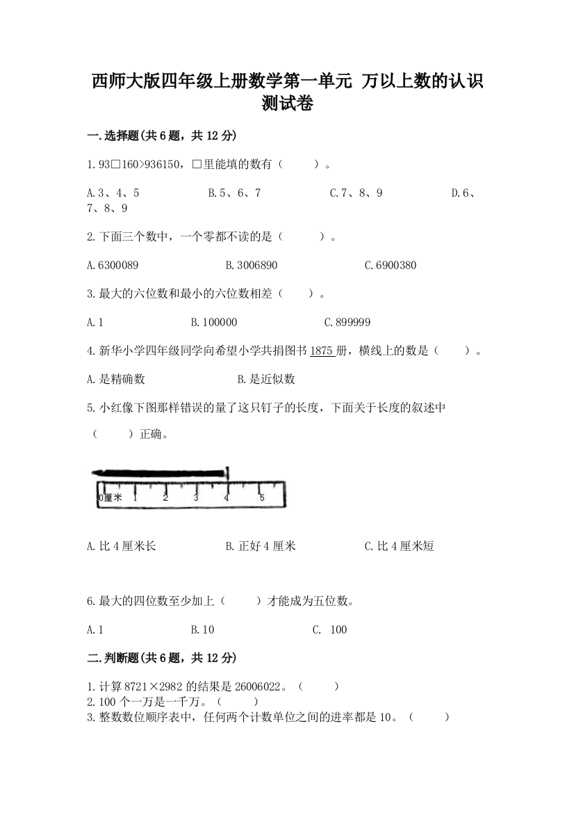 西师大版四年级上册数学第一单元