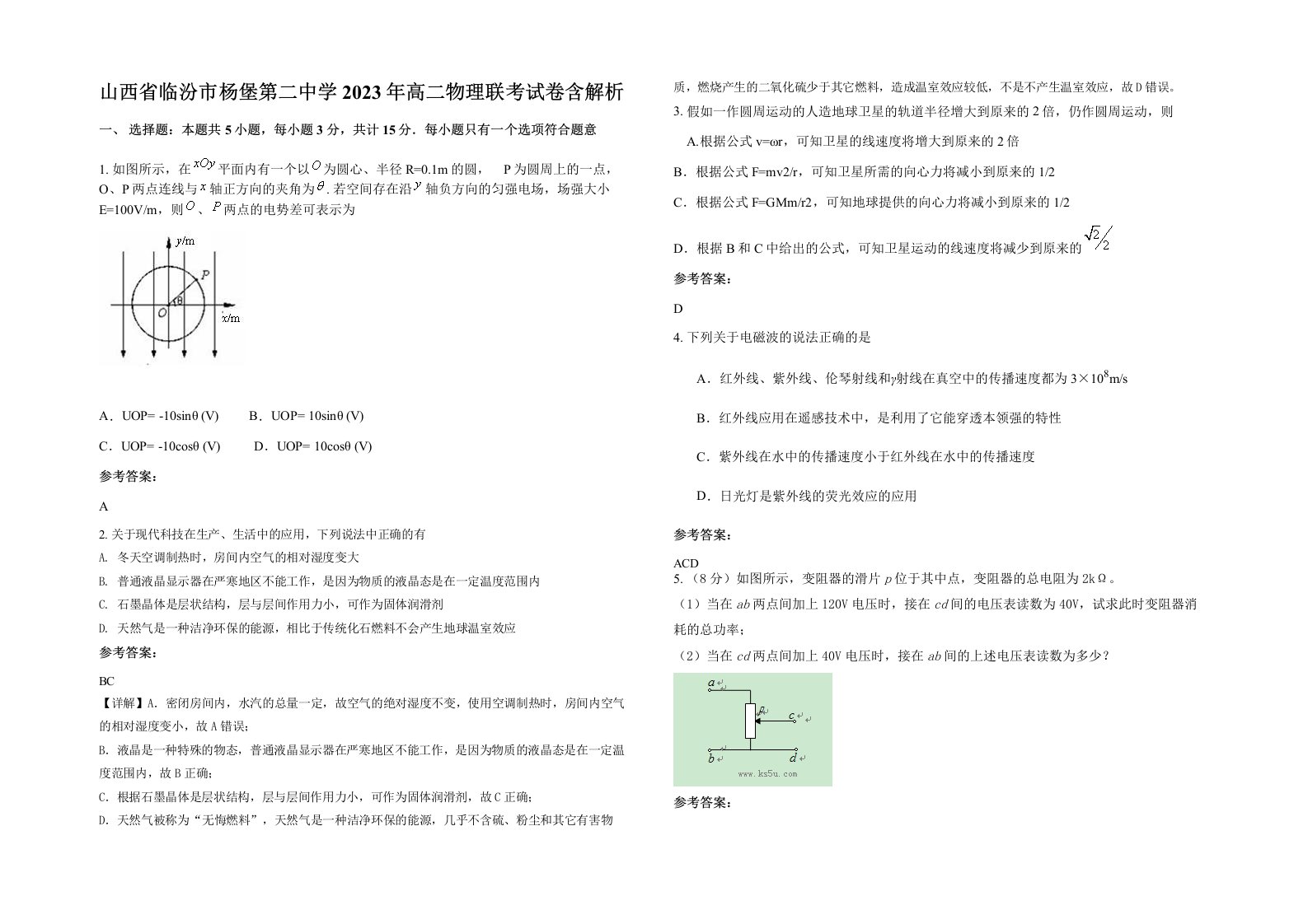 山西省临汾市杨堡第二中学2023年高二物理联考试卷含解析