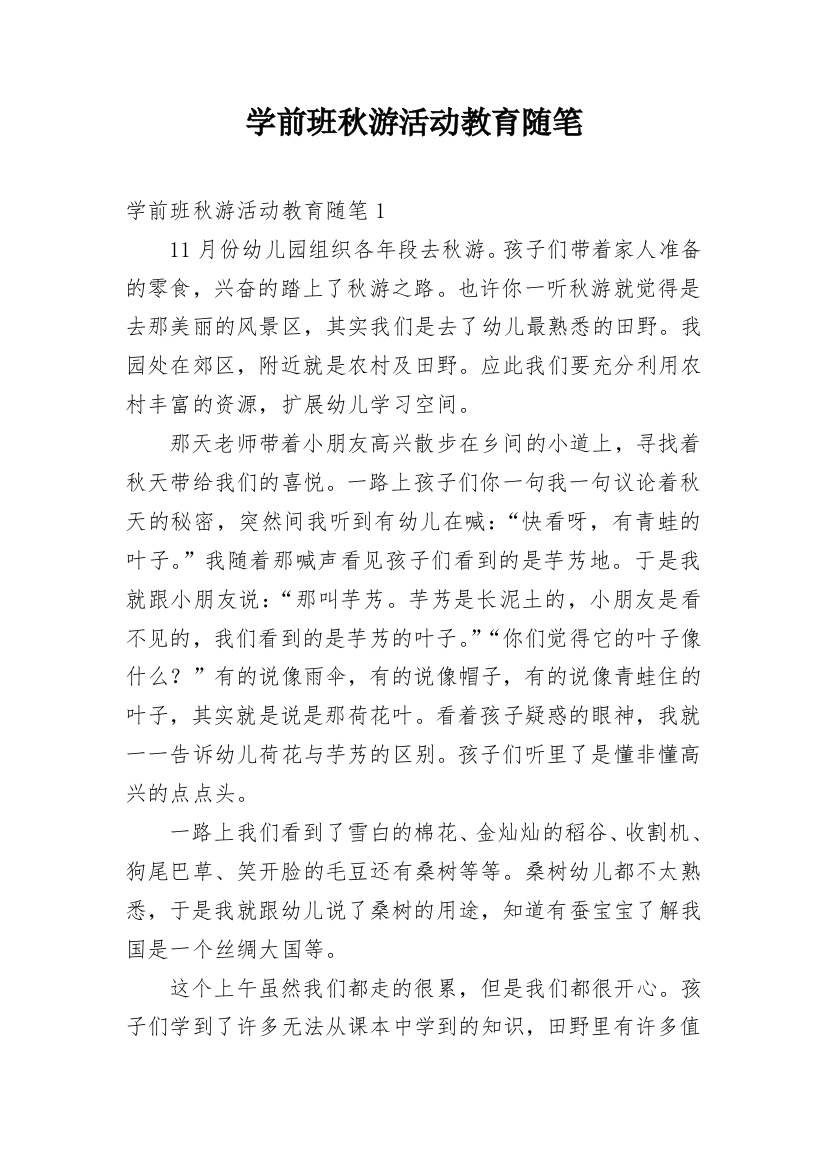 学前班秋游活动教育随笔