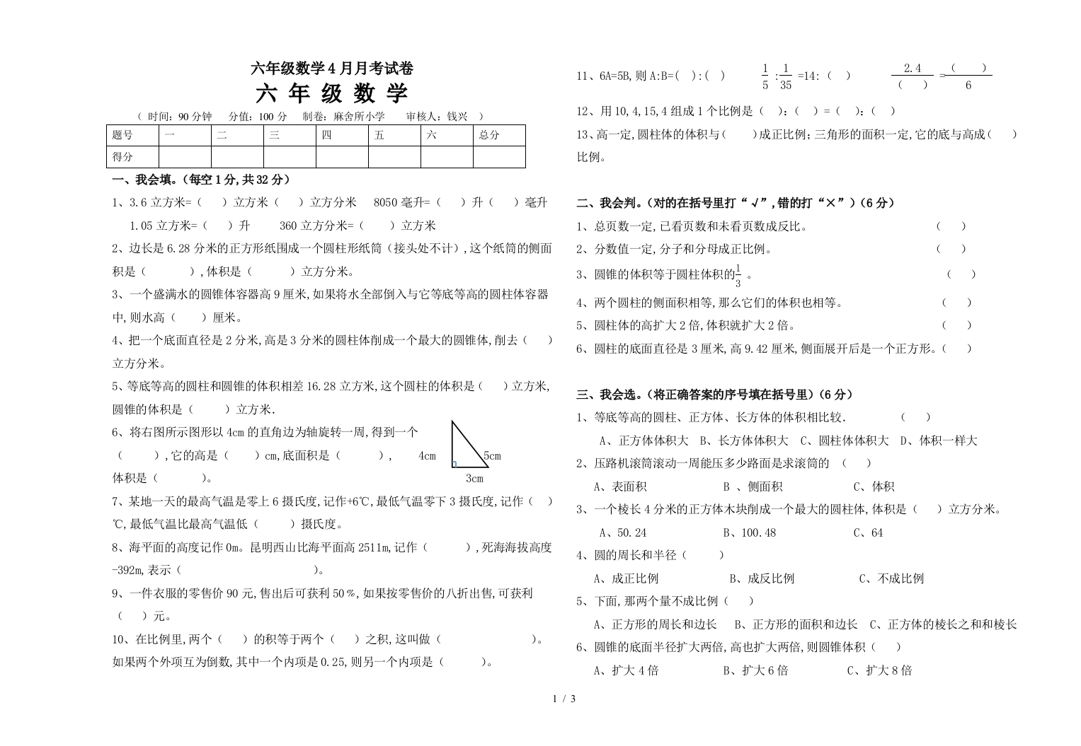 六年级数学4月月考试卷