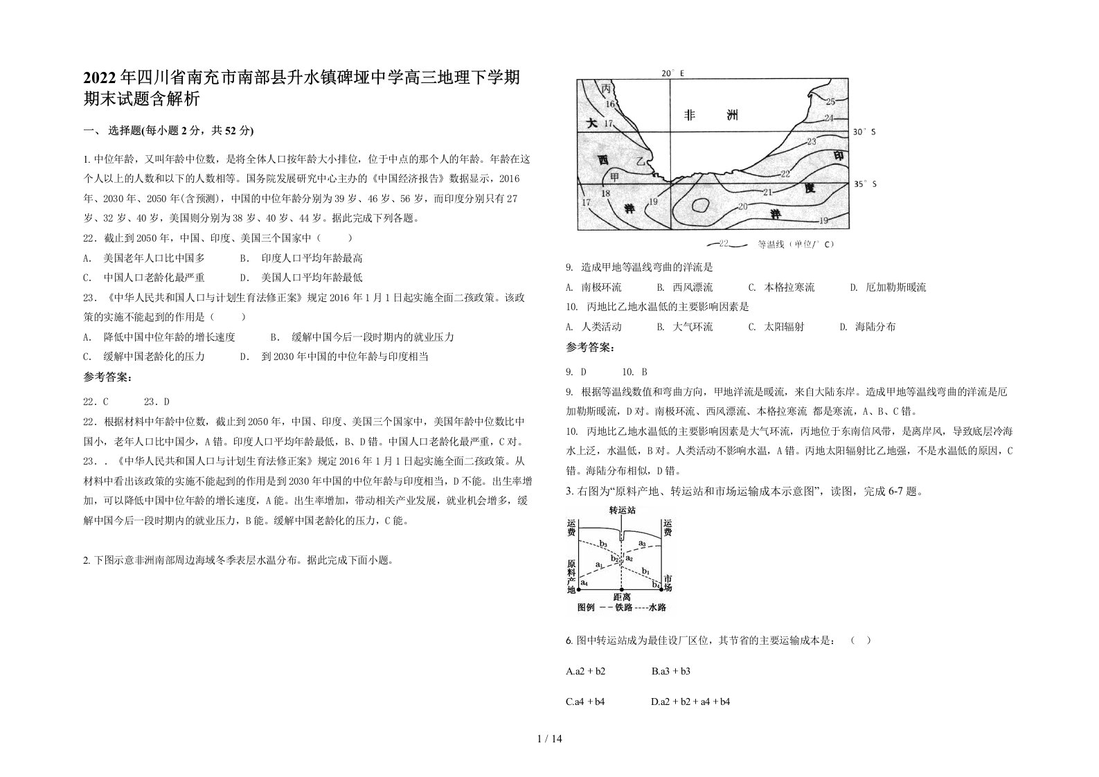 2022年四川省南充市南部县升水镇碑垭中学高三地理下学期期末试题含解析