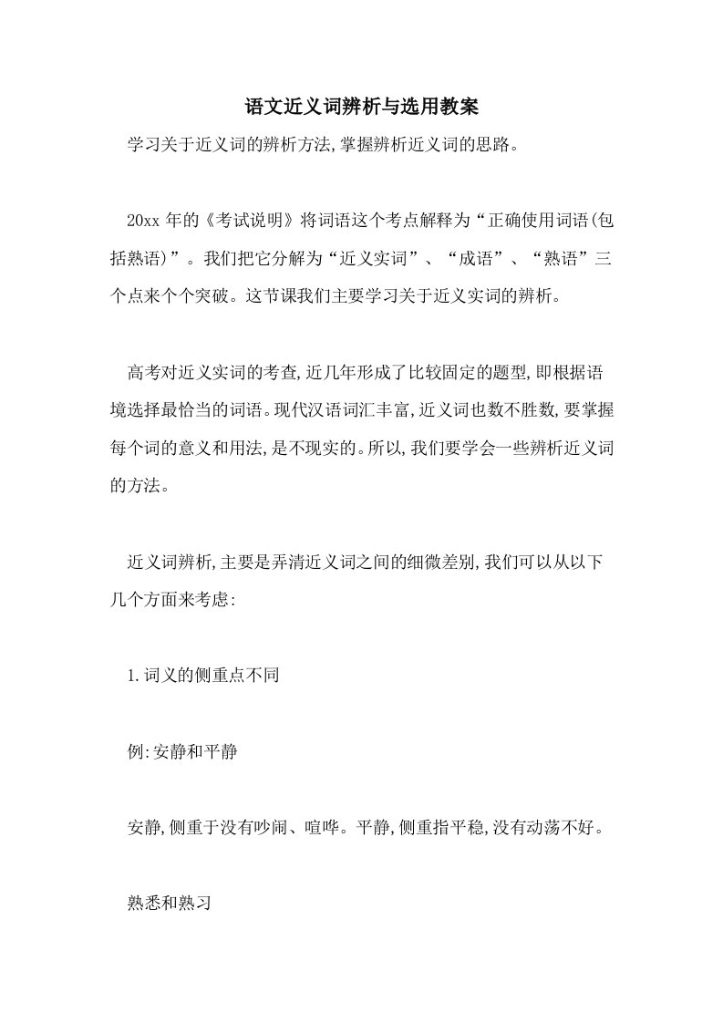 语文近义词辨析与选用教案