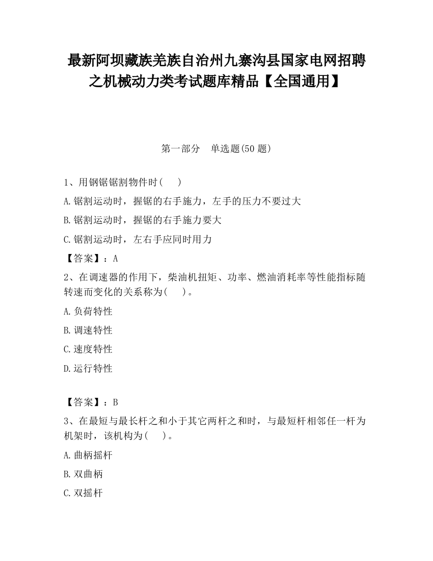 最新阿坝藏族羌族自治州九寨沟县国家电网招聘之机械动力类考试题库精品【全国通用】