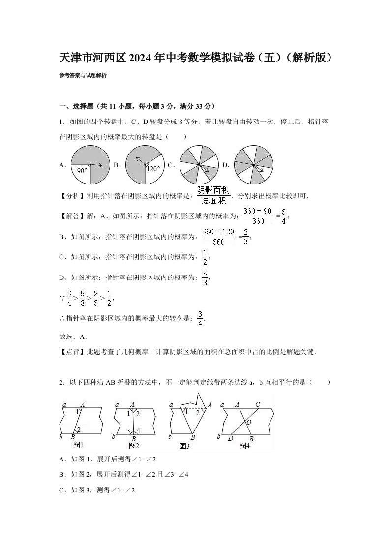 天津市河西区2024年中考数学模拟试卷五含答案解析