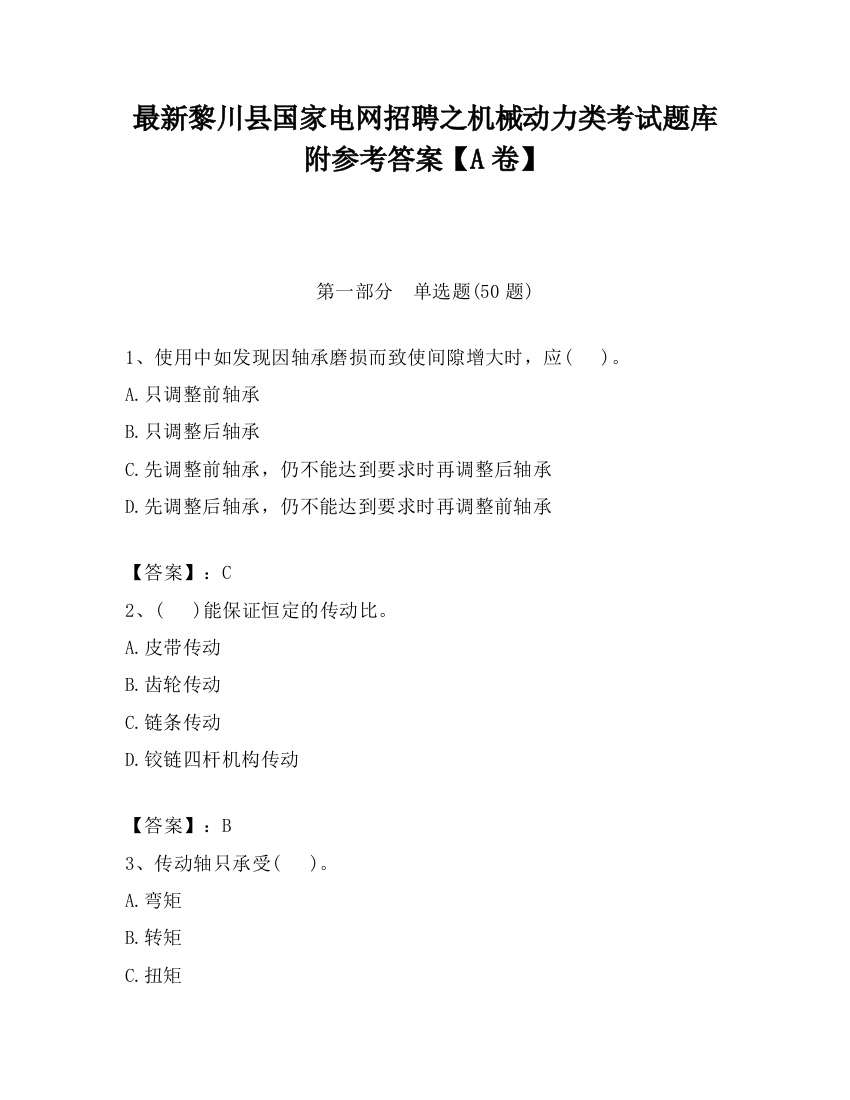 最新黎川县国家电网招聘之机械动力类考试题库附参考答案【A卷】