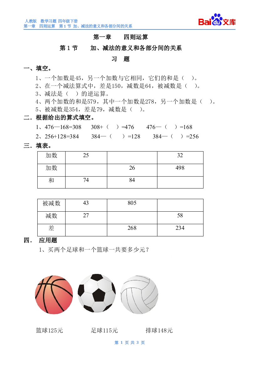 (完整)加、减法的意义和各部分间的关系习题(有答案)-数学四年级下第一章四则运算第1节人教版