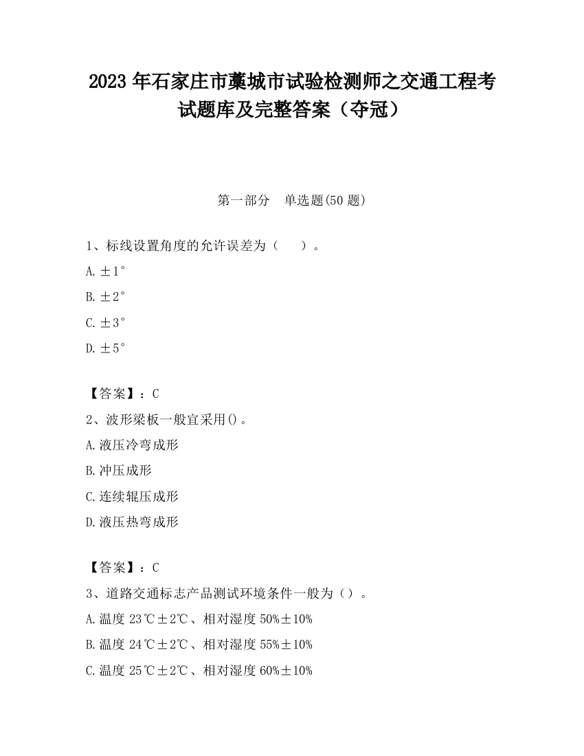 2023年石家庄市藁城市试验检测师之交通工程考试题库及完整答案（夺冠）