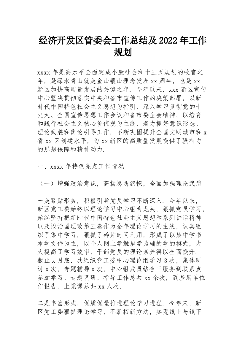 经济开发区管委会工作总结及2022年工作规划