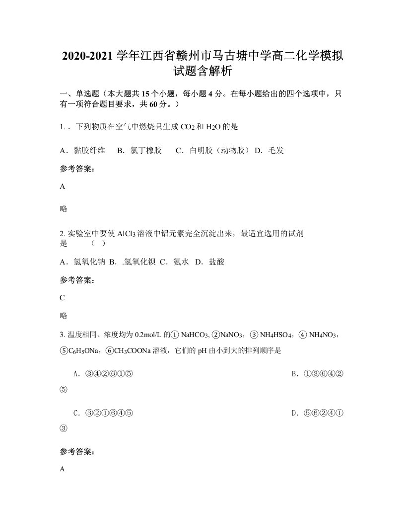 2020-2021学年江西省赣州市马古塘中学高二化学模拟试题含解析