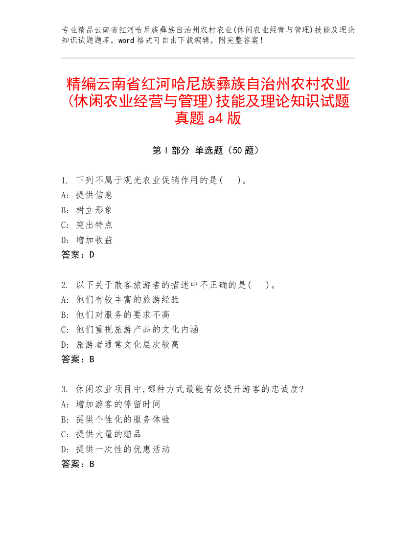 精编云南省红河哈尼族彝族自治州农村农业(休闲农业经营与管理)技能及理论知识试题真题a4版