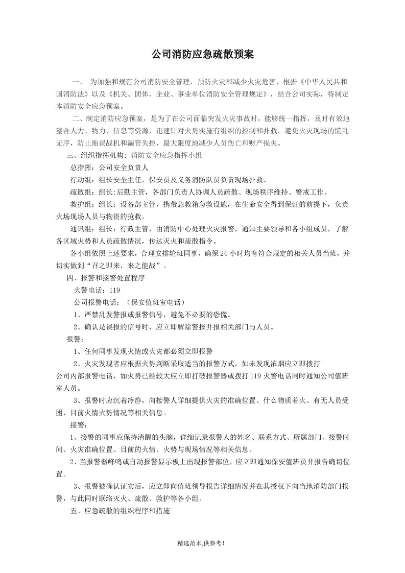 公司消防应急疏散预案