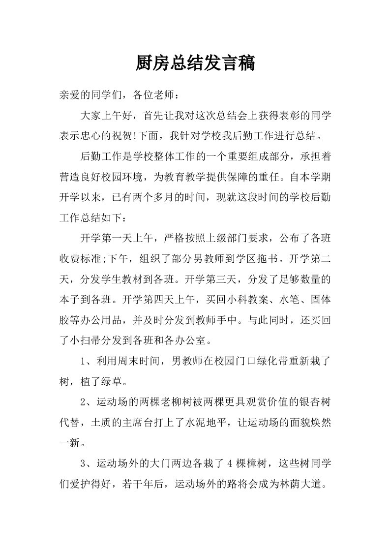 厨房总结发言稿