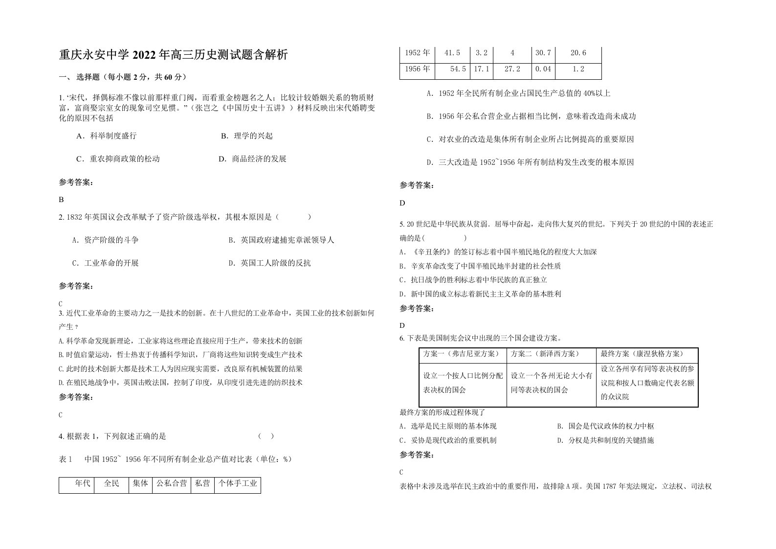 重庆永安中学2022年高三历史测试题含解析