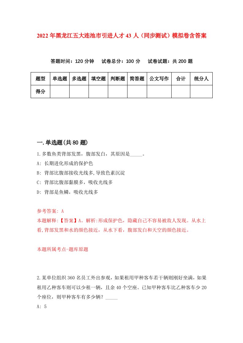 2022年黑龙江五大连池市引进人才43人同步测试模拟卷含答案5