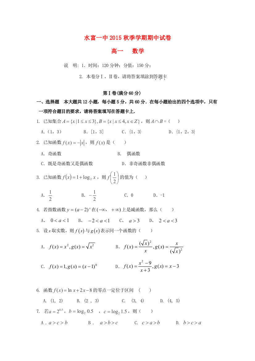 （小学中学试题）云南省水富一中高一数学上学期期中(无答案)