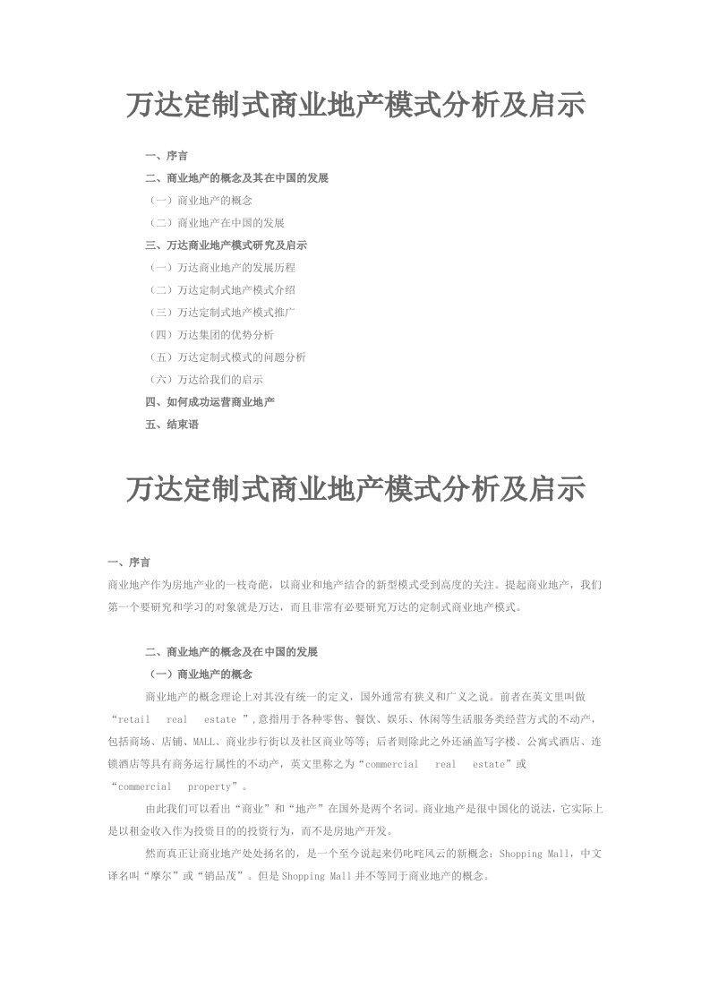 万达定制式商业地产模式分析及启示