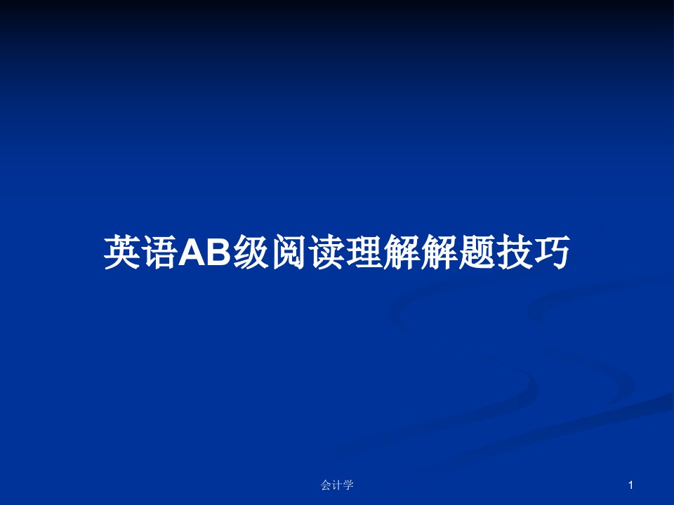 英语AB级阅读理解解题技巧PPT学习教案