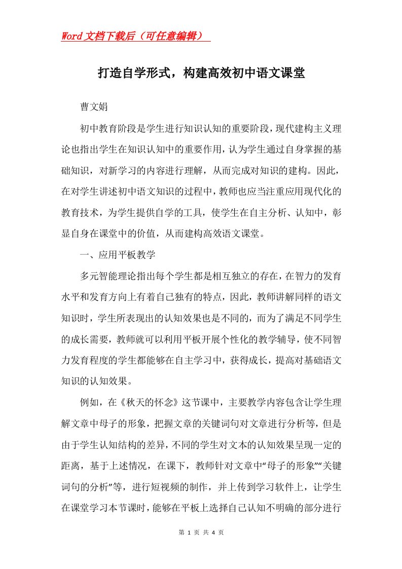 打造自学形式构建高效初中语文课堂