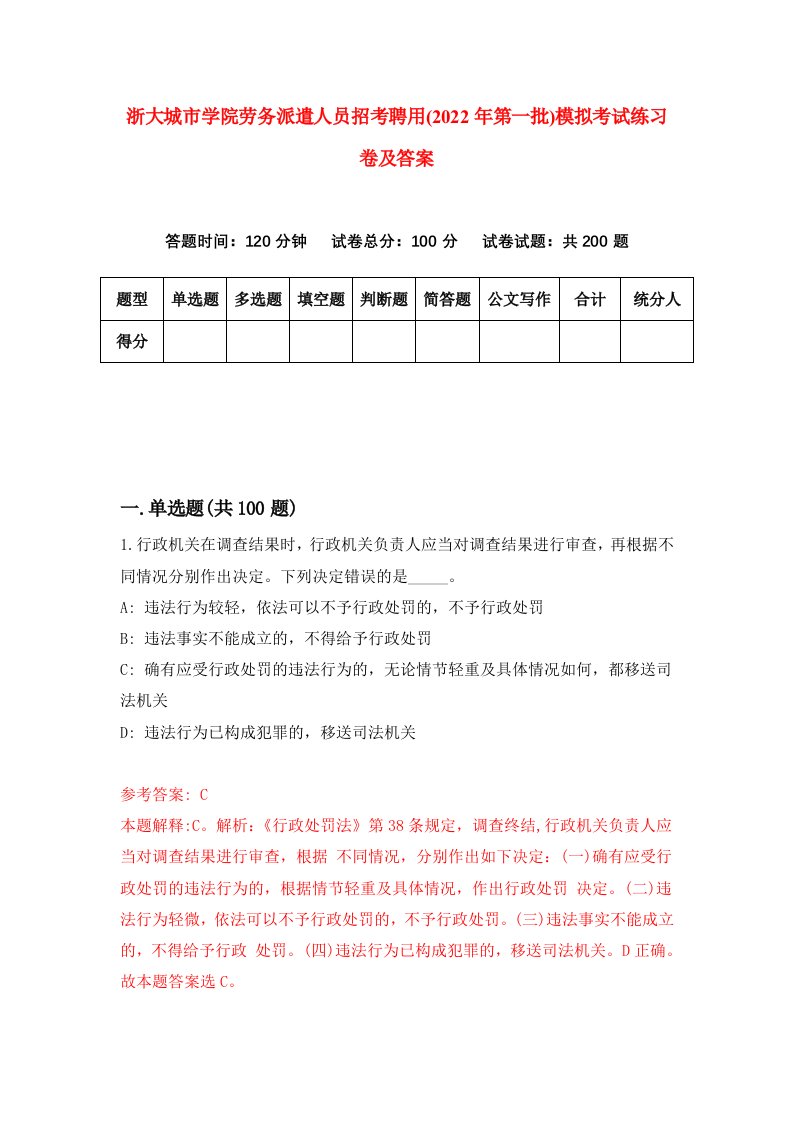 浙大城市学院劳务派遣人员招考聘用2022年第一批模拟考试练习卷及答案第2次