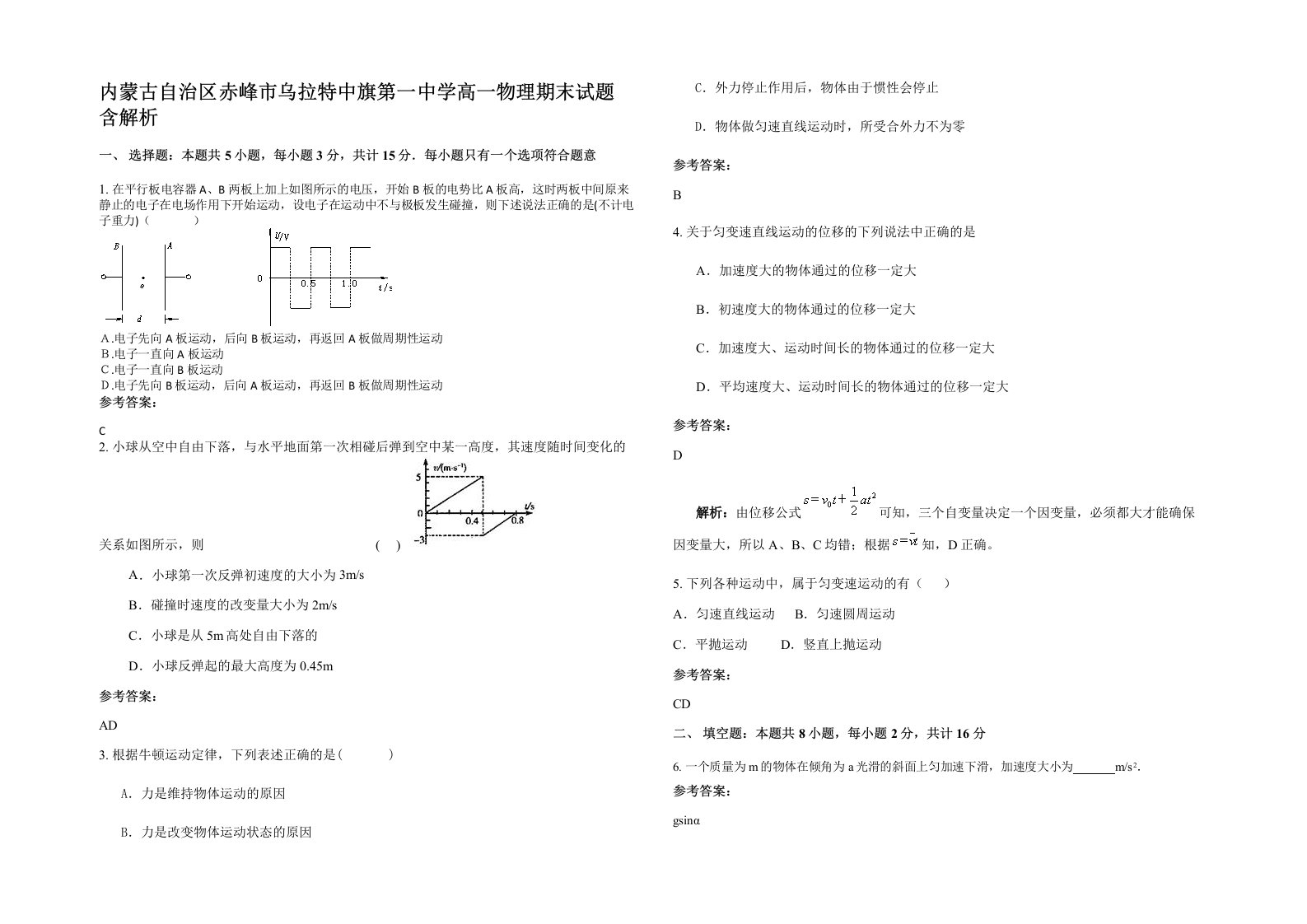 内蒙古自治区赤峰市乌拉特中旗第一中学高一物理期末试题含解析