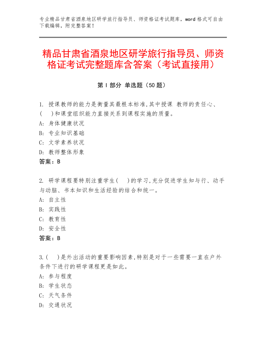 精品甘肃省酒泉地区研学旅行指导员、师资格证考试完整题库含答案（考试直接用）